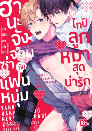 (มังงะ) ฮานะจังจอมซ่ากับแฟนหนุ่มไทป์ลูกหมาสุดน่ารัก