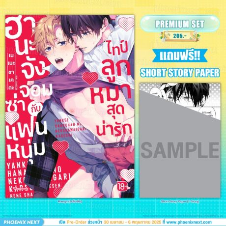 (มังงะ) ฮานะจังจอมซ่ากับแฟนหนุ่มไทป์ลูกหมาสุดน่ารัก [แถมฟรี! SS Paper]