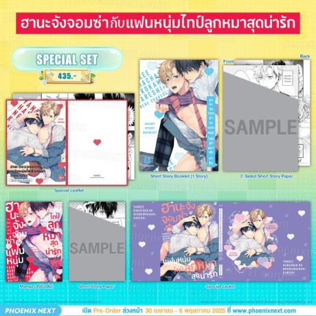 (มังงะ) Special Set ฮานะจังจอมซ่ากับแฟนหนุ่มไทป์ลูกหมาสุดน่ารัก