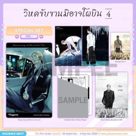 (PRE/JUN)(มังงะ) Special Set วิหคขับขานมิอาจโผบิน เล่ม 4
