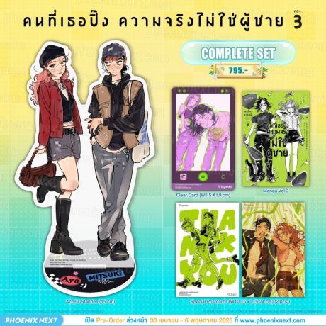 (มังงะ) Complete Set คนที่เธอปิ๊งความจริงไม่ใช่ผู้ชาย เล่ม 3