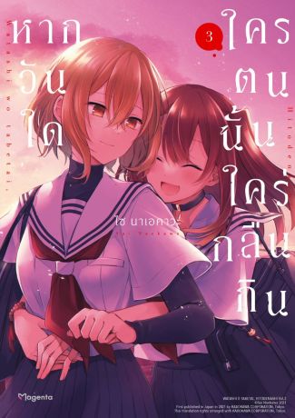 (มังงะ) หากวันใดใครตนนั้นใคร่กลืนกิน เล่ม 3