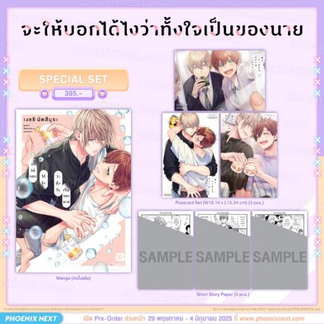 (PRE/JUN)(มังงะ) Special Set จะให้บอกได้ไงว่าทั้งใจเป็นของนาย (จบในเล่ม)