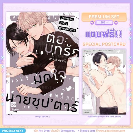 (PRE/JUN)(มังงะ) ต่อบทรักมัดใจนายซุป'ตาร์ (จบในเล่ม) [แถมฟรี! Postcard]