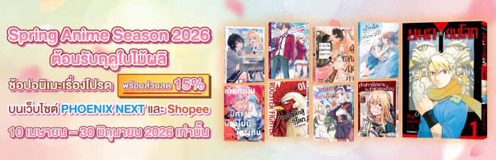 ลด15%!! Spring Anime Season 2026 ต้อนรับฤดูใบไม้ผลิ