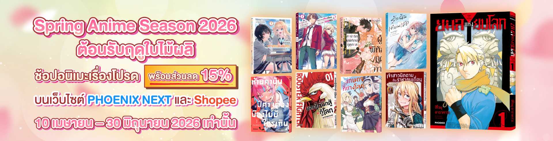 ลด15%!! Spring Anime Season 2026 ต้อนรับฤดูใบไม้ผลิ