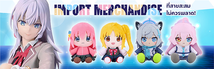 Import Merchandise ที่สายสะสมไม่ควรพลาด!!