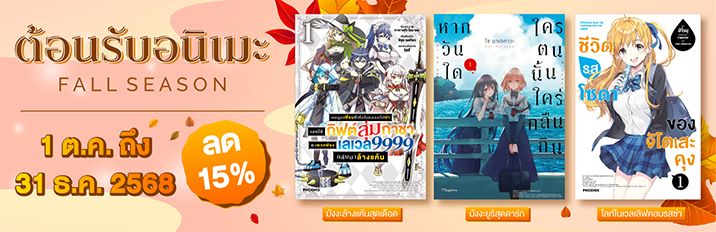 [ลด 15%] ต้อนรับอนิเมะ Fall Season