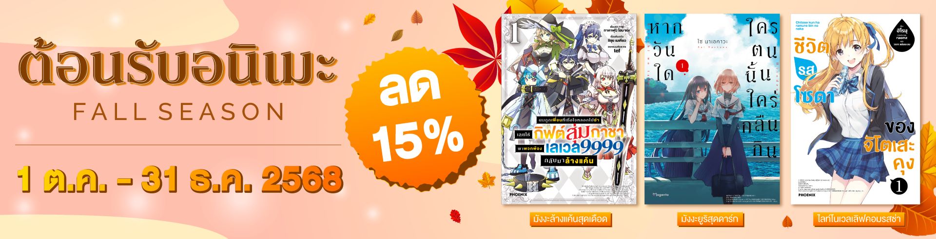 [ลด 15%] ต้อนรับอนิเมะ Fall Season