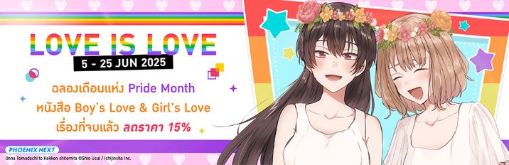 Love IS Love - แคมเปญพิเศษฉลอง Pride Month