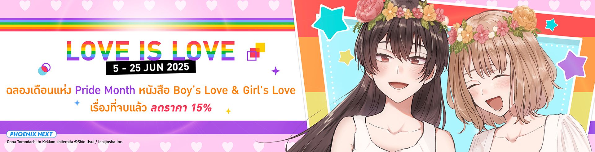 Love IS Love - แคมเปญพิเศษฉลอง Pride Month