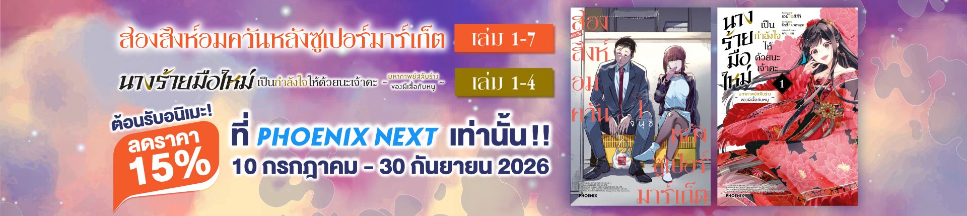 ลด15%!! ต้อนรับอนิเมะ สองสิงห์อมควันหลังซูเปอร์มาร์เก็ต & นางร้ายมือใหม่ เป็นกำลังใจให้ด้วยนะเจ้าคะ