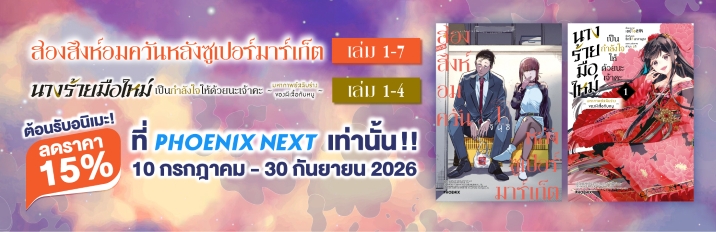 ลด15%!! ต้อนรับอนิเมะ สองสิงห์อมควันหลังซูเปอร์มาร์เก็ต & นางร้ายมือใหม่ เป็นกำลังใจให้ด้วยนะเจ้าคะ