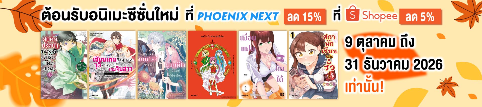 ลด15%!! Fall Anime 2026 อนิเมะฤดูใบไม้ร่วงมาแล้ว