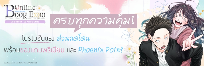 โปรโมชั่น Phoenix Next Online Book Fair 2025