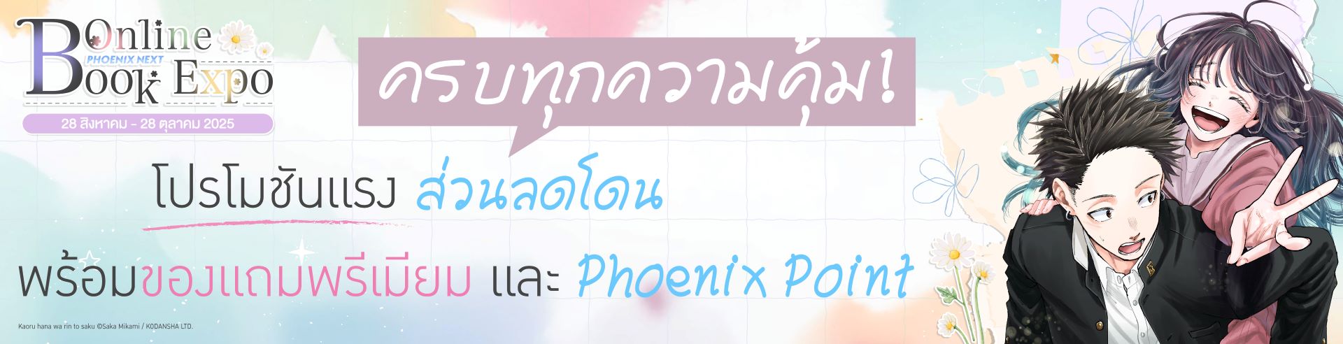 โปรโมชั่น Phoenix Next Online Book Fair 2025