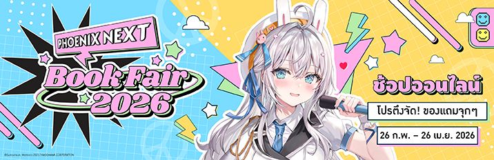 โปรโมชั่น Phoenix Next Online Book Fair 2026