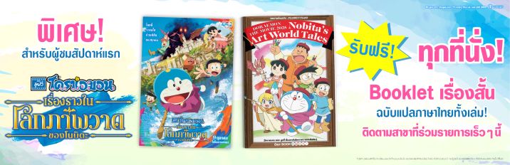 โดราเอมอน เดอะมูฟวี่ เรื่องราวในโลกภาพวาดของโนบิตะ 9 ตุลาคมนี้ ในโรงภาพยนตร์