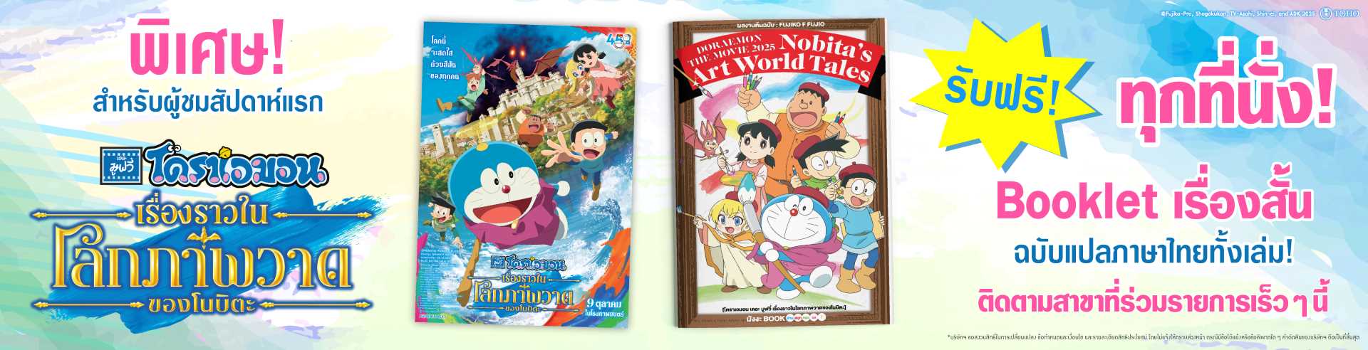 โดราเอมอน เดอะมูฟวี่ เรื่องราวในโลกภาพวาดของโนบิตะ 9 ตุลาคมนี้ ในโรงภาพยนตร์