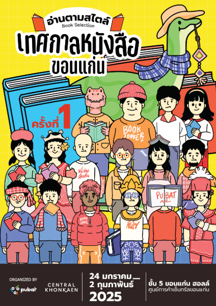 งานเทศกาลหนังสือขอนแก่น ครั้งที่ 1