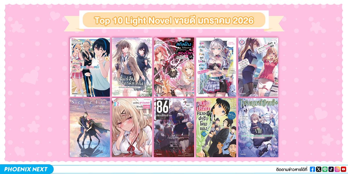 10 อันดับ 'ไลท์โนเวลและมังงะ' ขายดีเดือนมกราคม 2026