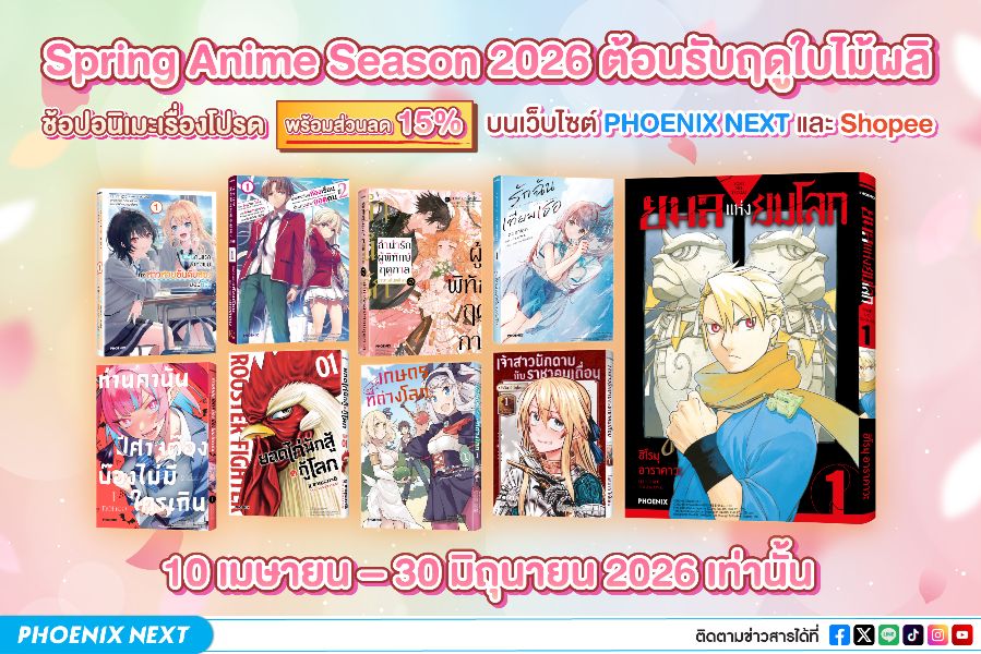 เดือดรับซีซั่นใหม่! ยกทัพมังงะ-ไลท์โนเวล Spring Anime 2026 ลดจัดหนัก 15% ถึง 30 มิถุนายน 2026