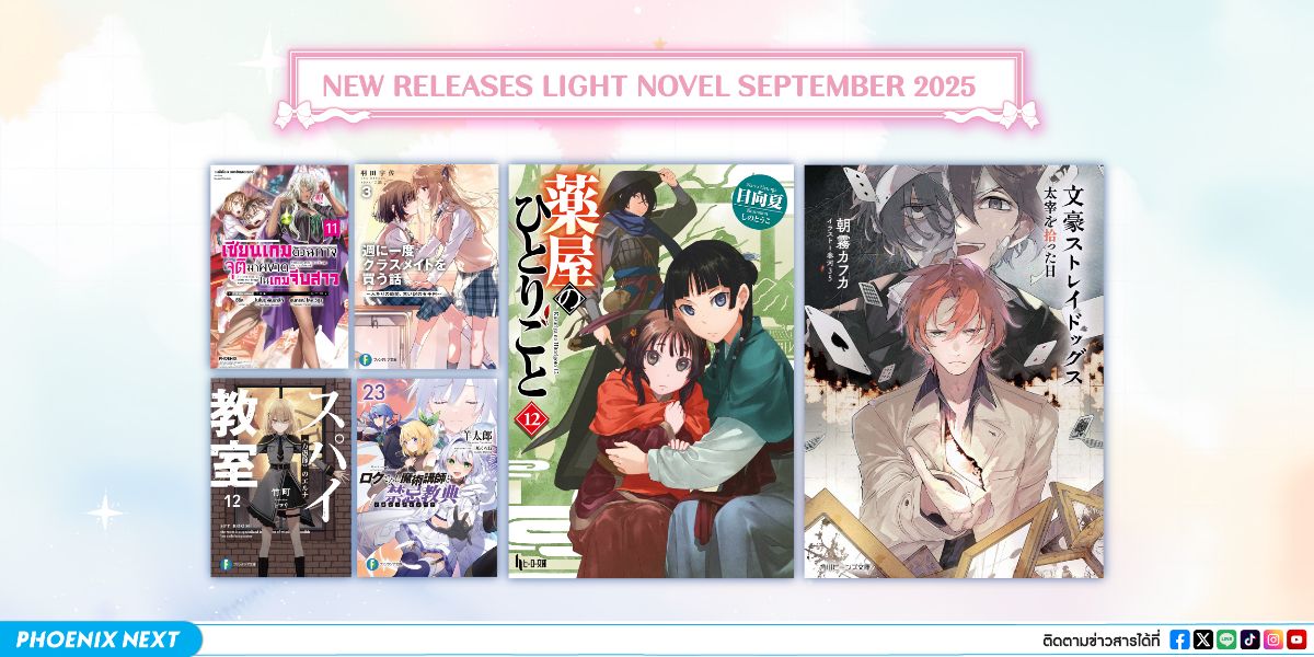 ประกาศหนังสือใหม่ประจำเดือนกันยายน 2025