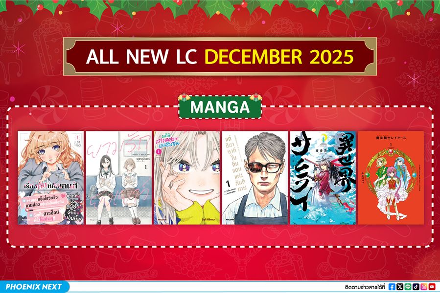 ประกาศลิขสิทธิ์ใหม่ประจำเดือนธันวาคม 2025