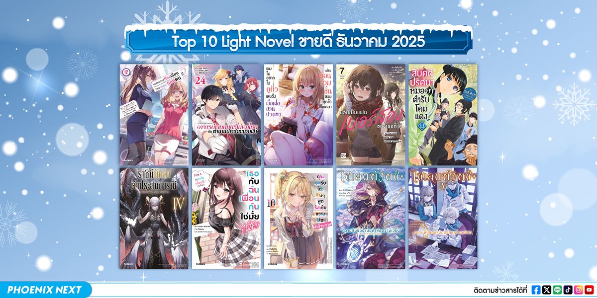 10 อันดับ 'ไลท์โนเวลและมังงะ' ขายดีเดือนธันวาคม 2025