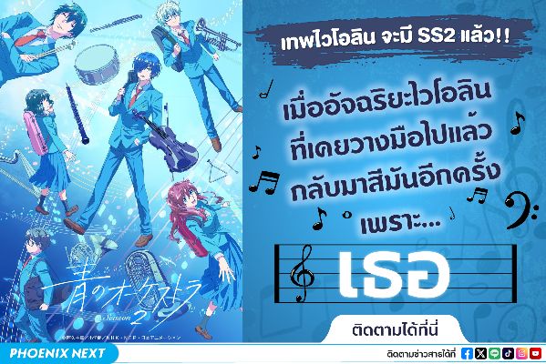 ออร์เคสตราบรรเลงฝัน (Ao no Orchestra) ซับไทย ร่วมบรรเลงบทเพลงวัยรุ่น ซีซั่น 2 แบบถูกลิขสิทธิ์ ครบอัลบั้มทั้งหมด 21 ซิงเกิล