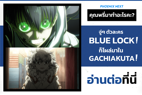 คุณพรี่มาทำอะไรคะ จู่ๆ ตัวละคร Blue Lock ก็โผล่มาใน GACHIAKUTA