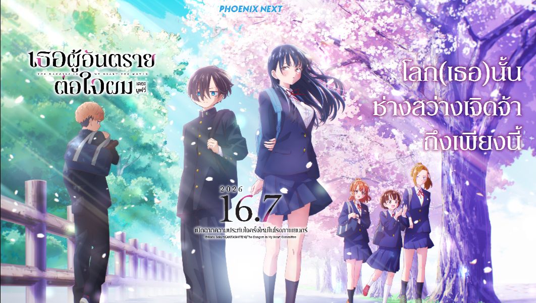 เธอผู้อันตรายต่อใจผม เดอะมูฟวี่ (Boku no Kokoro no Yabai Yatsu The Movie) - 16 กรกฎาคมนี้ ในโรงภาพยนตร์!