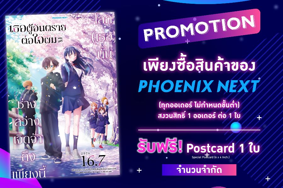 Promotion พิเศษจากภาพยนตร์เรื่อง "เธอผู้อันตรายต่อใจผมเดอะมูฟวี่"