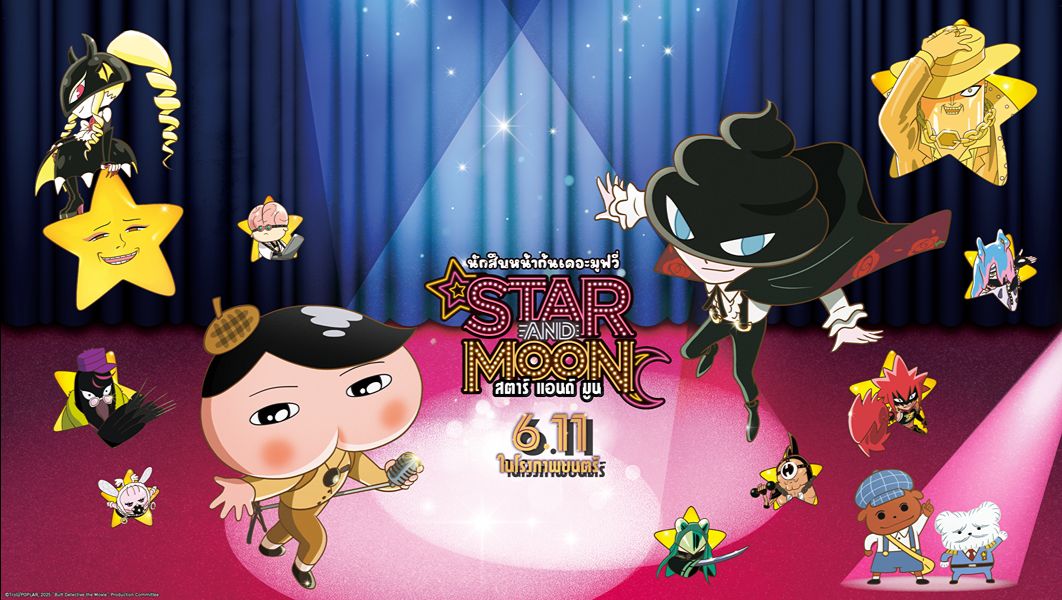นักสืบหน้าก้น เดอะมูฟวี่ สตาร์แอนด์มูน 6 พฤศจิกายน นี้ ในโรงภาพยนตร์!