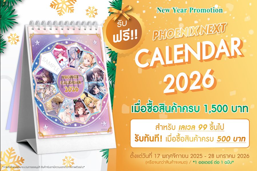 โปรโมชั่นส่งท้ายปี New Year Promotion 2026 !! (PHOENIX NEXT CALENDAR 2026)