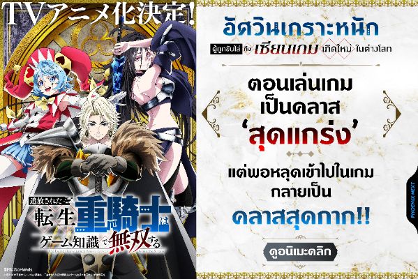 เตรียมรับชมอนิเมะ อัศวินเกราะหนัก ผู้ถูกขับไล่คือเซียนเกมเกิดใหม่ในต่างโลก ดูฟรีคลิก