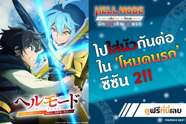 ดูอนิเมะฟรี HELL MODE อยากเล่นโหด ขอโหมดนรก ที่นี่