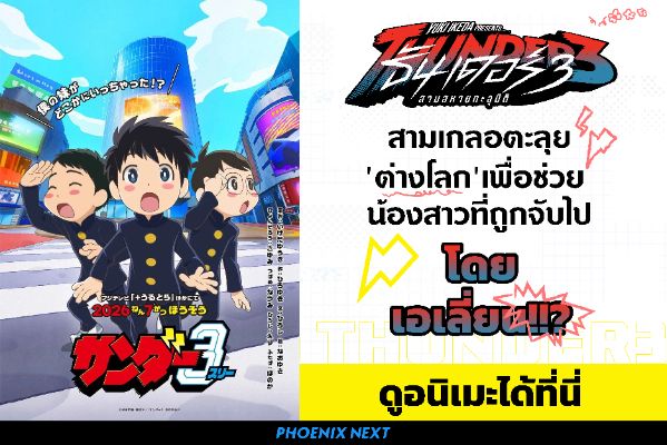 ดูอนิเมะฟรี THUNDER 3 สามสหายทะลุมิติ ที่นี่