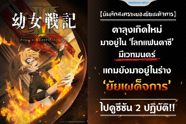 เตรียมรับชมอนิเมะ บันทึกสงครามของยัยเผด็จการ Youjo Senki ss2 ดูฟรีคลิก