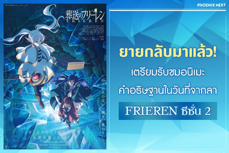 ดูอนิเมะออนไลน์ คำอธิษฐานในวันที่จากลา FRIEREN ซีซั่น 2 ซับไทย พากย์ไทย ครบทุกตอน