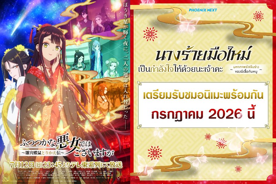 อนิเมะใหม่ต้องดู! "นางร้ายมือใหม่ เป็นกำลังใจให้ด้วยนะเจ้าคะ" เมื่อนางเอกสลับร่างไปสู้ชีวิตในร่างนางร้ายสุดสะใจ! เตรียมรับชมพร้อมกัน กรกฎาคม 2026 นี้