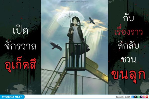 เปิดจักรวาล ‘อุเก็ตสึ’ กับเรื่องลึกลับชวนขนลุก
