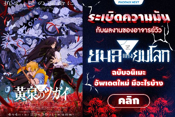 อัปเดต ยมลแห่งยมโลก (Yomi no Tsugai) ปี 2026 สรุปข้อมูลอนิเมะและมังงะเล่มล่าสุด