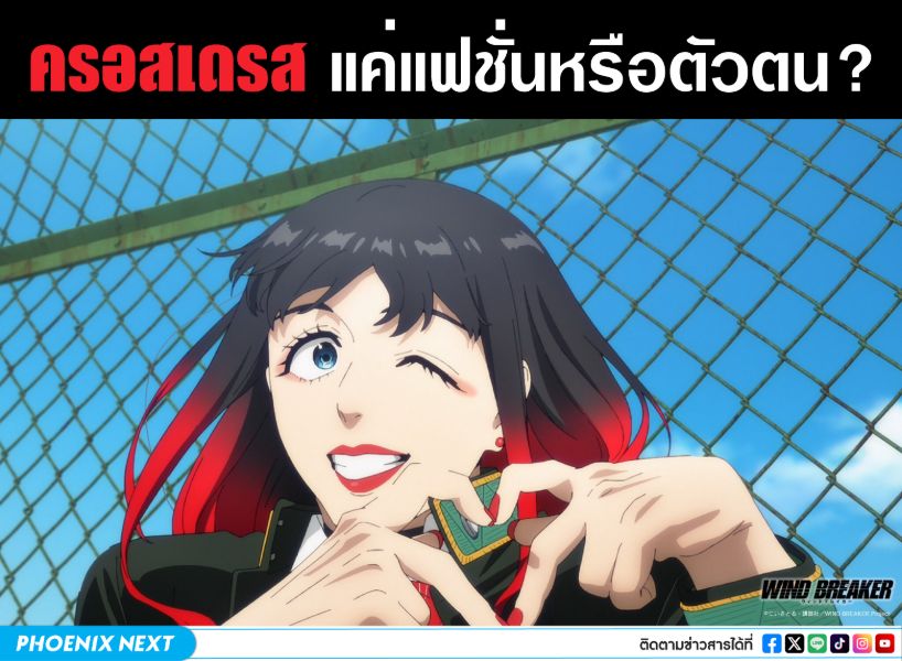 ครอสเดรส แค่แฟชั่นหรือตัวตน? what is crossdressing