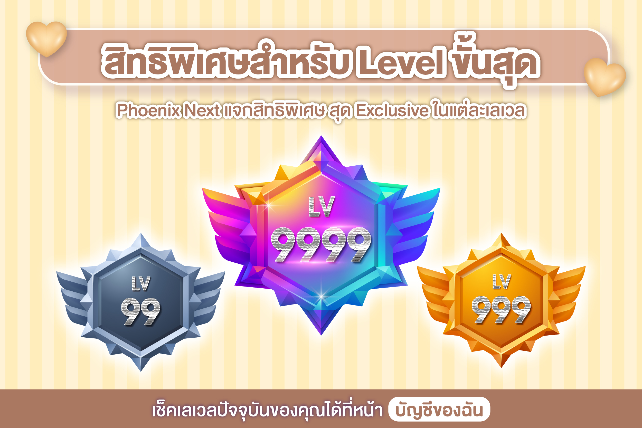 อัปเดตสิทธิพิเศษจาก PHOENIX NEXT LEVEL และบอกวิธีอัปเลเวล