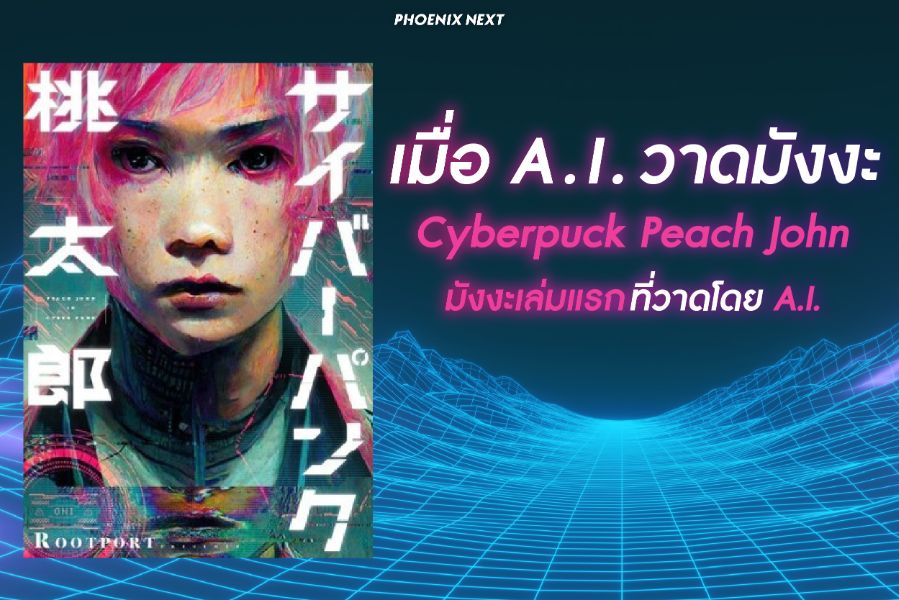 มังงะเรื่องแรกที่วาดโดยเอไอ ‘Cyberpunk Peach John’
