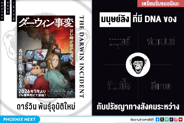 อนิเมะ 'มนุษย์ลิง' กับการความขัดแย้งทางสังคมที่ทุกคนกำลังจับตามองจุดยืนของ 'เขา/มัน'