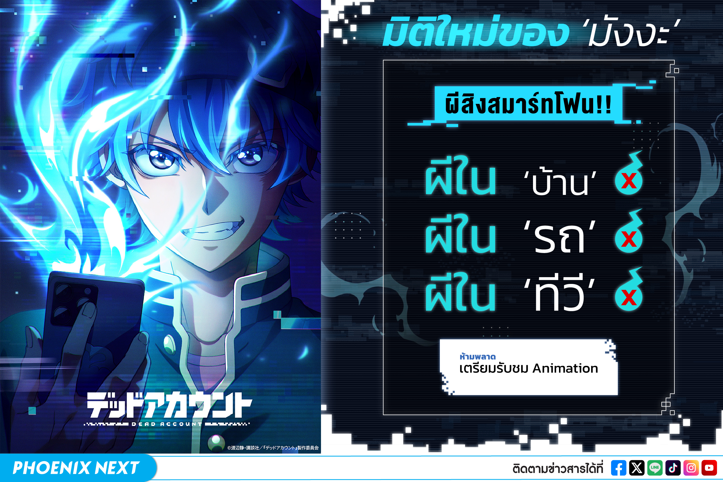 ผี Gen Z เดี๋ยวนี้ต้องสิงในสมาร์ตโฟน จาก พิฆาตบัญชีมรณะ Dead Account