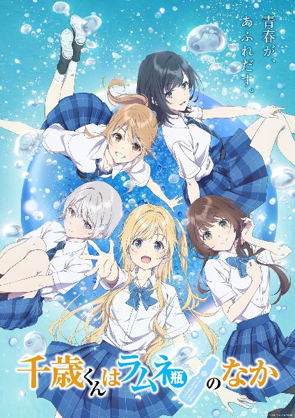 ดูอนิเมะออนไลน์ Chitose-kun wa Ramune Bin no Naka ชีวิตรสโซดาของจิโตเสะคุง ซับไทย พากย์ไทย ครบทุกตอน