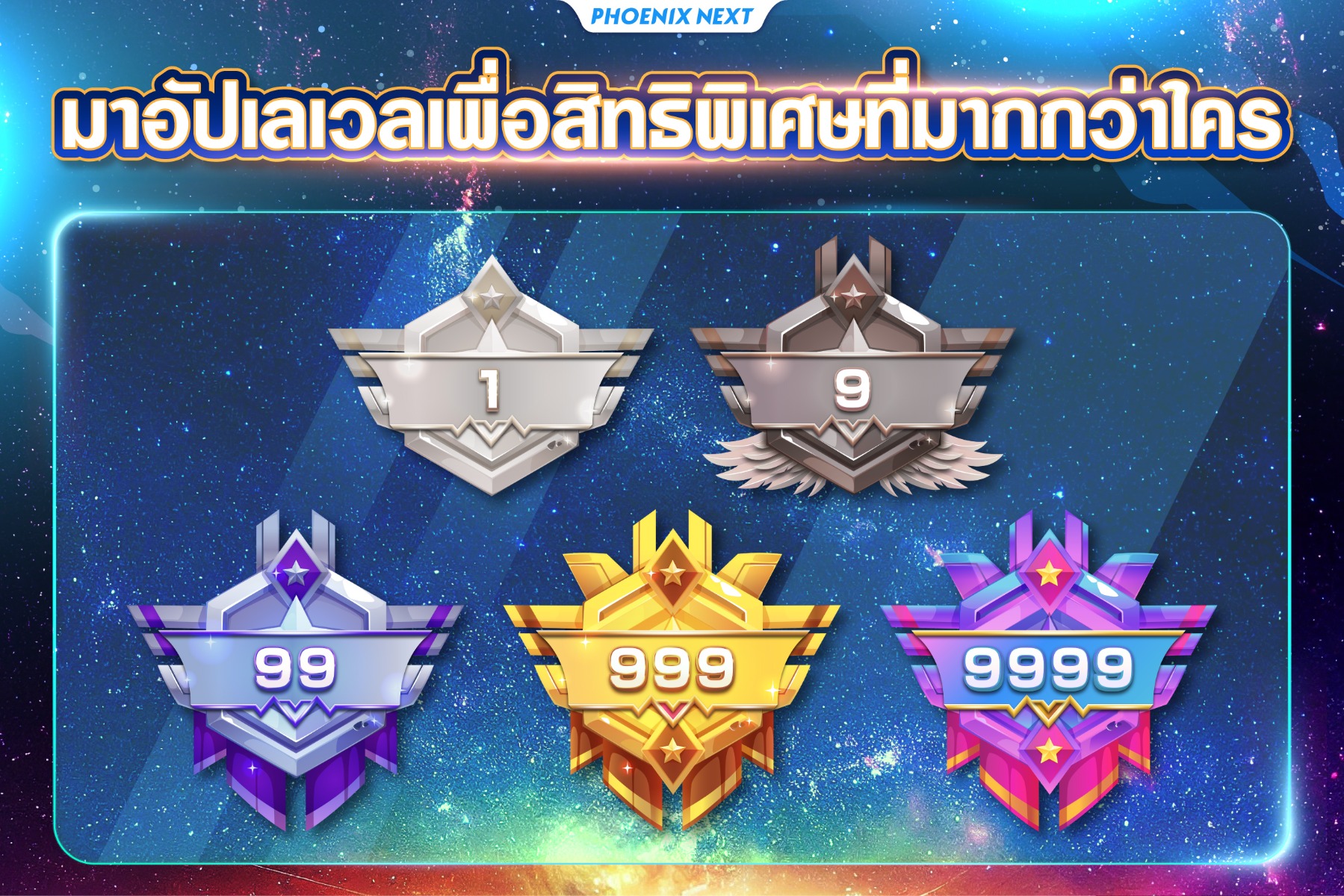 รับโค้ดส่งฟรีแบบไม่อั้น! บัตรสมาชิกสุดพิเศษ! เพียงเป็น PHOENIX NEXT LEVEL ทำยังไง? ได้อะไรบ้าง? มาดูเลย!